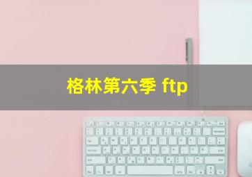 格林第六季 ftp